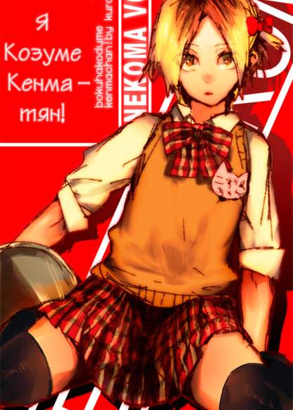 Haikyuu!! dj - I am Kozume Kenma-chan!