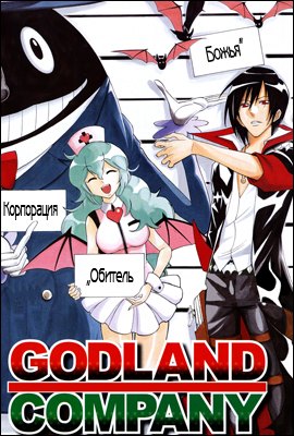 Godland Company
