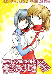Neon Genesis Evangelion doujinshi: A Story of First Evangelion ~Girls of Preferences~