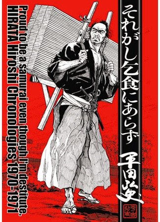 Proud to be a Samurai, even though I'm destitute Harata Hiroshi chronologies 1970 - 1971