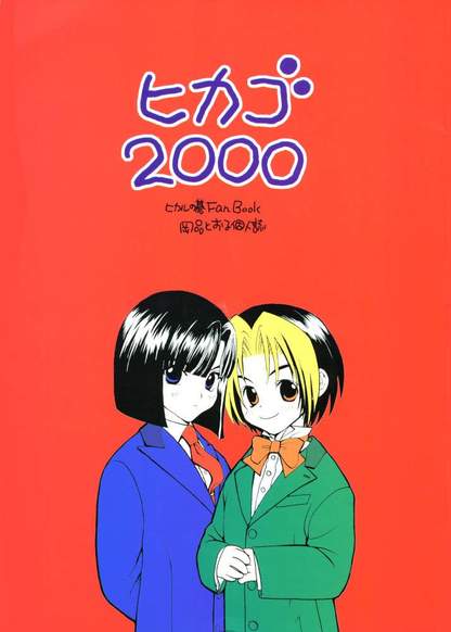 Hikaru no Go dj - Hikago 2000