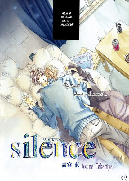 Silence (TAKAMIYA Azuma)