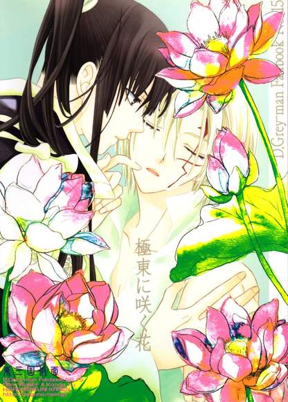 D.Gray-man dj - Flower that Blooms in the Far East