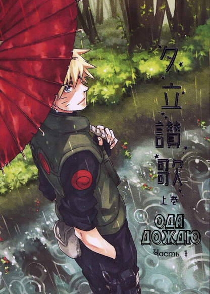 Naruto dj - Song of rain