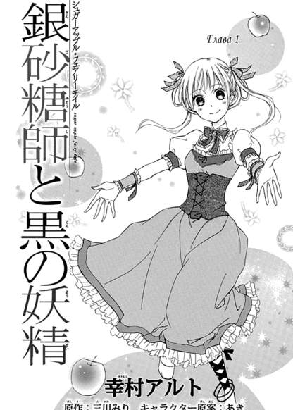 Ginzatoushi to Kuro no Yousei - Sugar Apple Fairytale