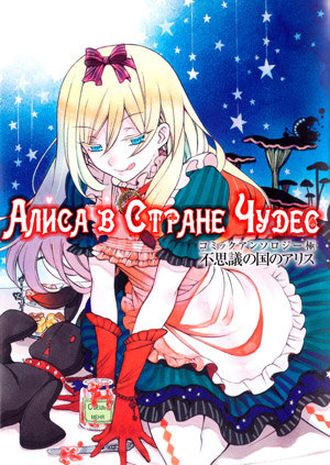 Alice in Wonderland - Anthology