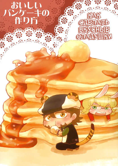 Tiger & Bunny dj - How to make delicious pancakes