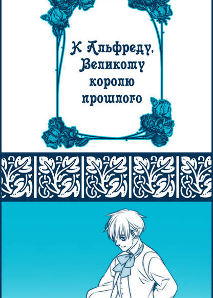 Hetalia dj - To King Alfred, the Great of long ago