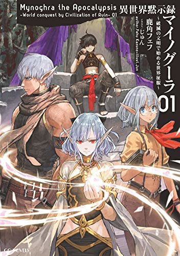 Isekai Apocalypse MYNOGHRA ~The conquest of the world starts with the civilization of ruin~