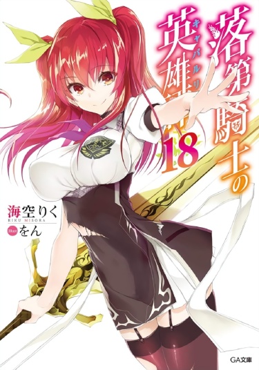 Rakudai Kishi no Cavalry Серия 12