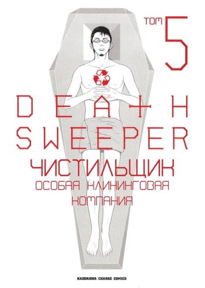 Death sweeper