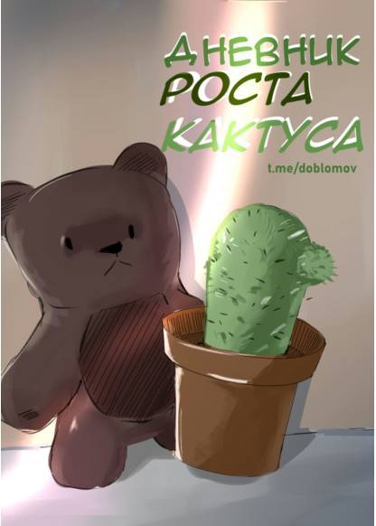 Cactus Diary