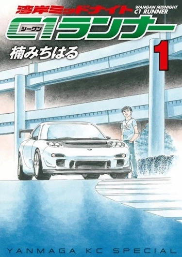 Wangan Midnight: C1 Runner