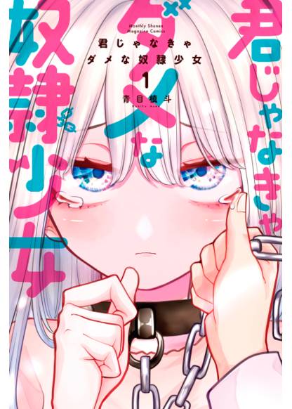 Kimi ja Nakya Dame na Dorei Shoujo