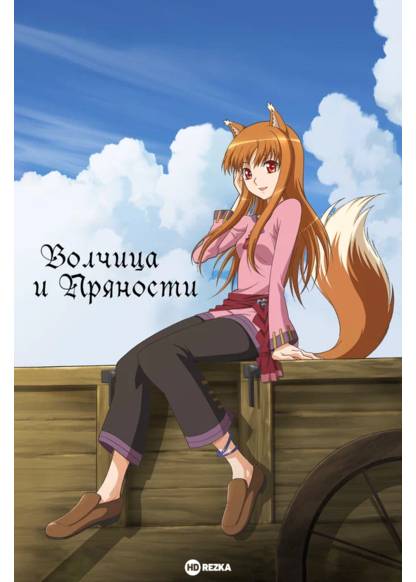 Spice and Wolf