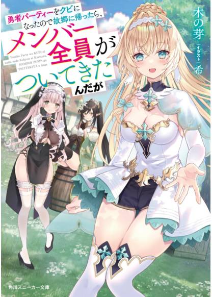 Yuusha Party wo Kubi ni Natta node Kokyou ni Kaettara, Member Zenin ga Tsuite Kitan da ga