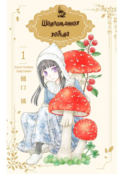 Champignon no Majo