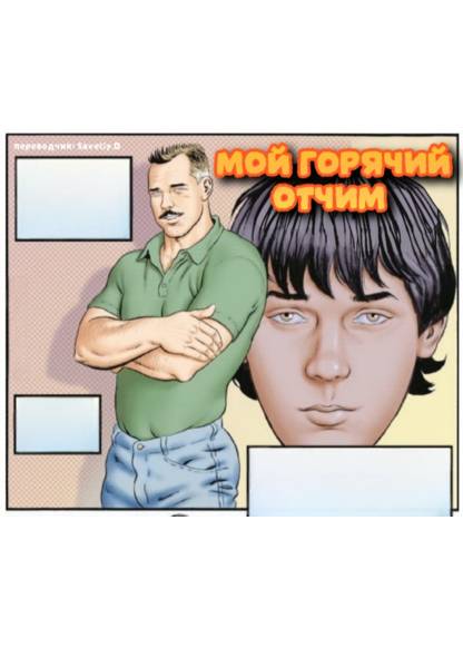 Hot Stepdad