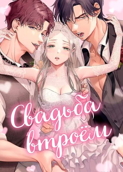 Triple Happy Wedding ~ Kekkon o 3-Ri de Okonau Sekai de, Osananajimi no Karera to...