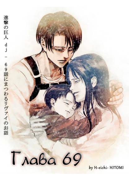 Attack on Titan dj - Chapter 69