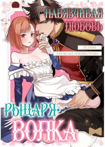Ookami Kishi-sama ga Watashi wo Sukisugite Sotobori wo Umete Kimasu!? - Dekasegi Reijou Kekkon Monogatari