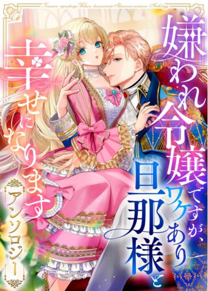 Kiraware Reijou desu ga, Wakeari Danna-sama to Shiawase ni Narimasu Anthology