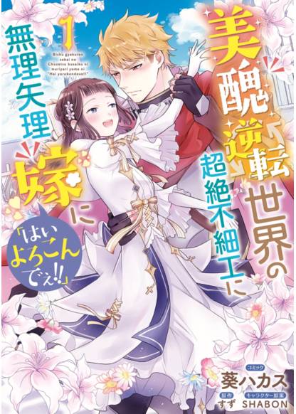 Bishu gyakuten sekai no Chozetsu busaiku ni muriyari yome ni “Hai yorokonde!!”