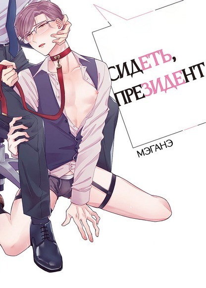 Shachou, Osuwari no Jikan desu