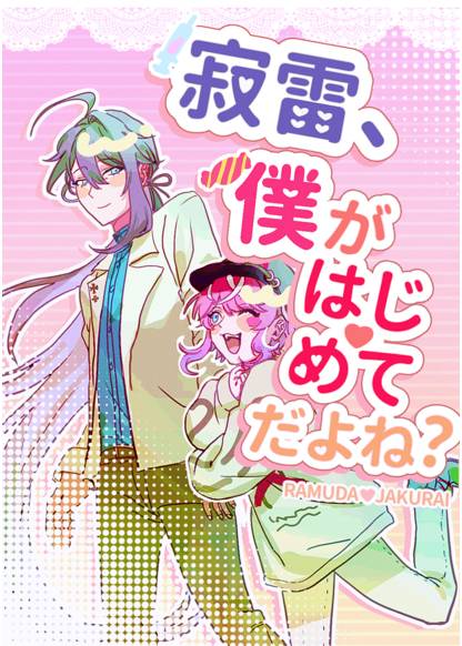 Hypnosis Mic dj - Jakurai, boku ga hajimete da yo ne?