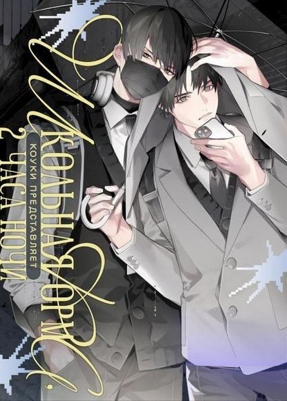 Seifuku, Shinya 2-ji