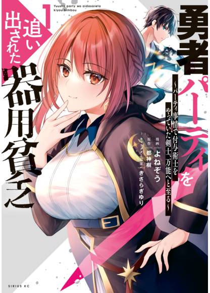 Yuusha Party wo Oidasareta Kiyoubinbou: Party Jijou de Fuyo Jutsushi wo Yatteita Kenshi, Bannou e to Itaru