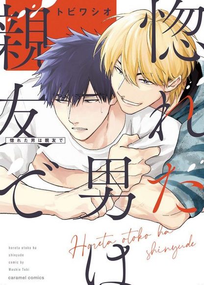 Horeta Otoko wa Shin'yuu de