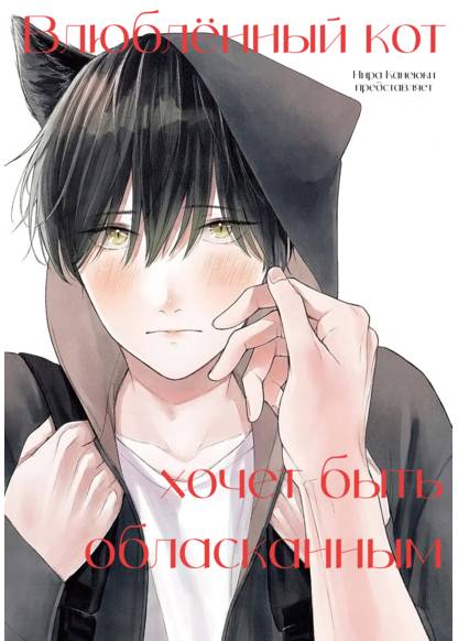 Koisuru Neko wa Naderaretai