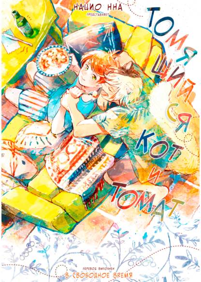 Kogareru Neko to Tomato