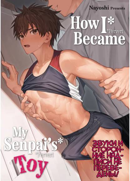 How I Became My Senpais Toy