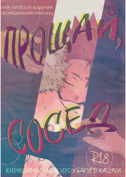 Boku no Hero Academia dj - Otonari-san ni Sayonara