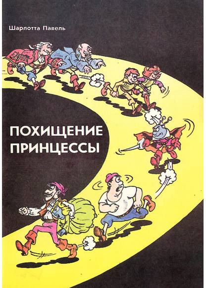 Похищение принцессы
